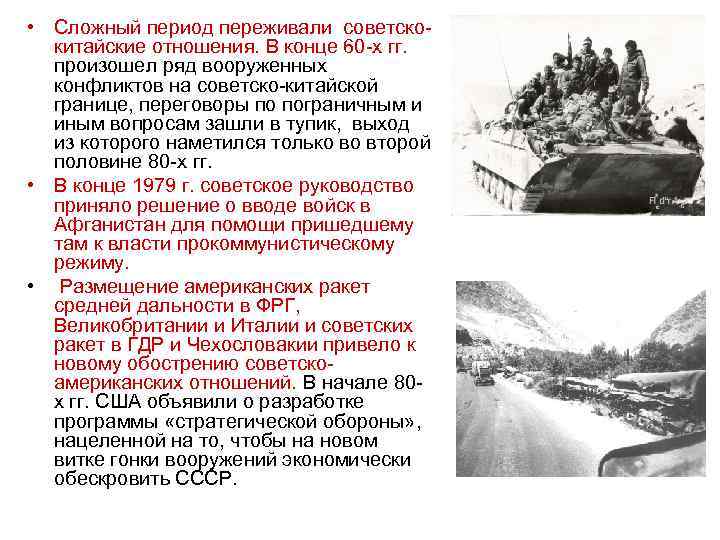  • Сложный период переживали советскокитайские отношения. В конце 60 -х гг. произошел ряд
