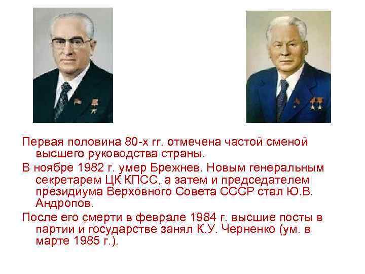 Первая половина 80 -х гг. отмечена частой сменой высшего руководства страны. В ноябре 1982