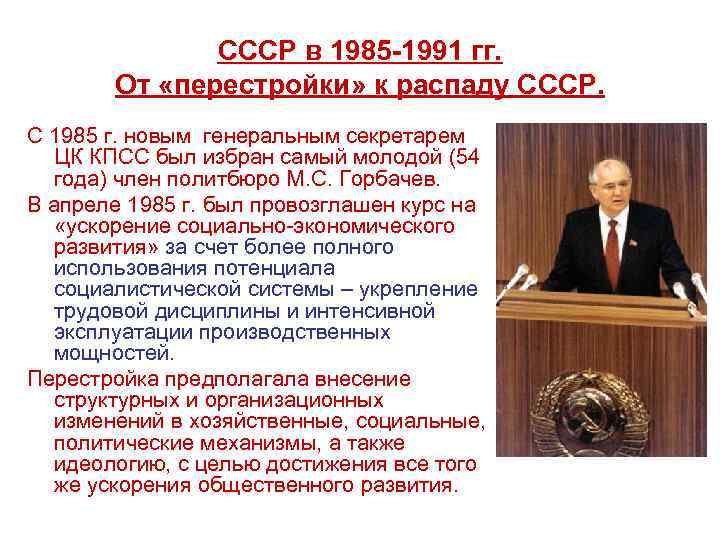СССР в 1985 -1991 гг. От «перестройки» к распаду СССР. С 1985 г. новым