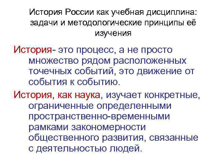 История России как учебная дисциплина: задачи и методологические принципы её изучения История- это процесс,