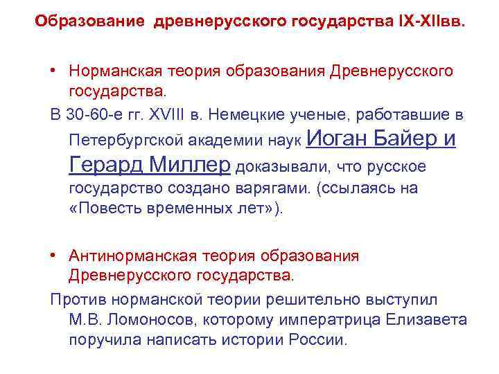 Образование древнерусского государства IX-XIIвв. • Норманская теория образования Древнерусского государства. В 30 -60 -е
