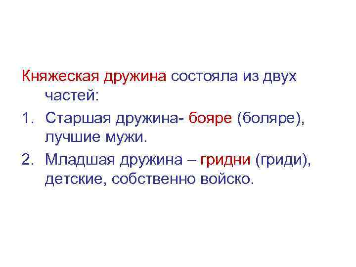 Составь схему из представленных слов бояре дружинники отроки гриди