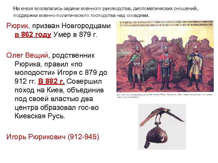 На князя возлагались задачи военного руководства, дипломатических сношений, поддержки военно-политического господства над соседями. Рюрик,