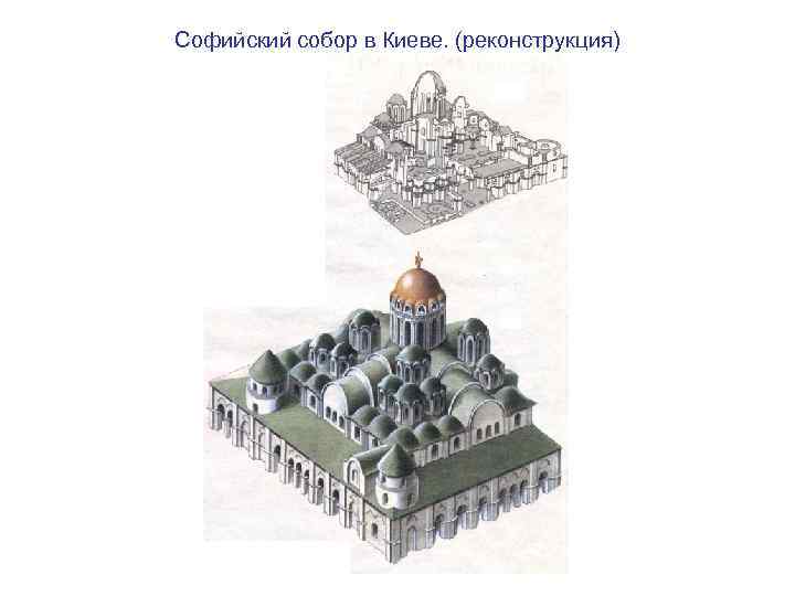 Софийский собор в Киеве. (реконструкция) 