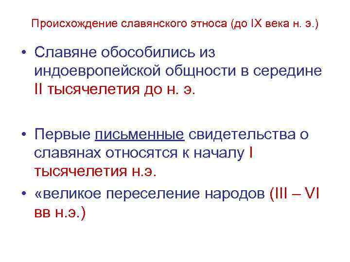 Происхождение славянского этноса (до IX века н. э. ) • Славяне обособились из индоевропейской