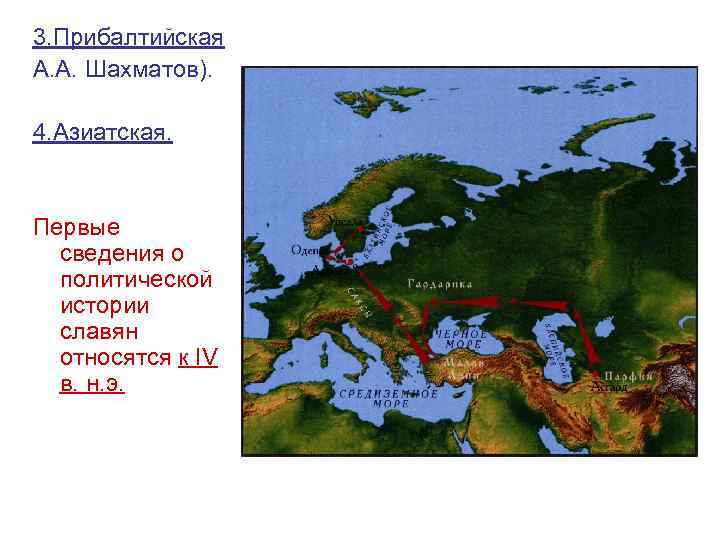 3. Прибалтийская А. А. Шахматов). 4. Азиатская. Первые сведения о политической истории славян относятся