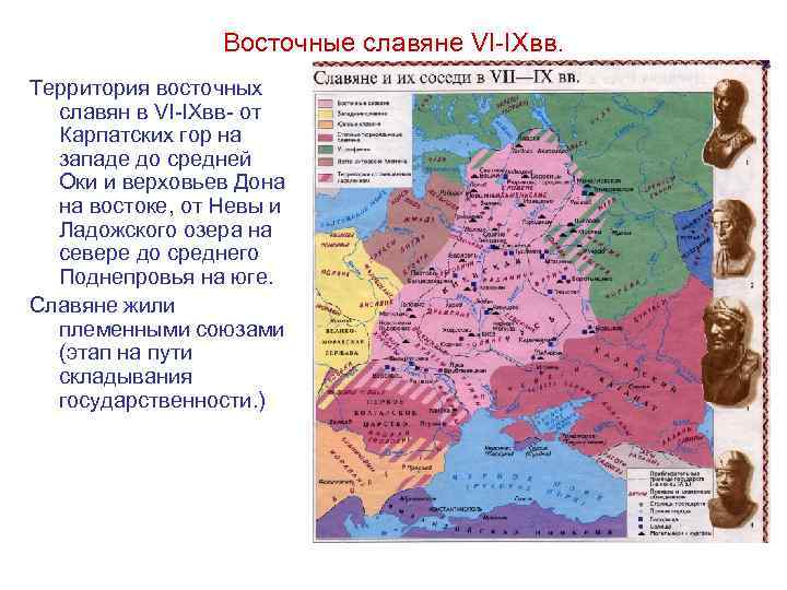 Восточные славяне VI-IXвв. Территория восточных славян в VI-IXвв- от Карпатских гор на западе до