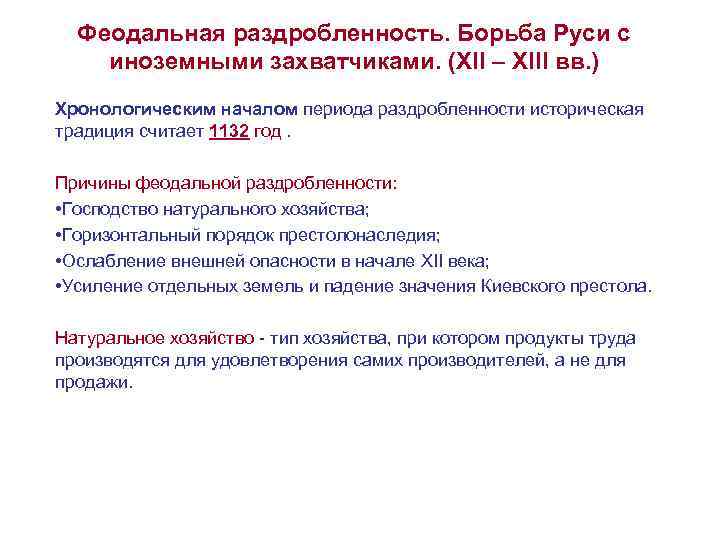 Феодальная раздробленность. Борьба Руси с иноземными захватчиками. (XII – XIII вв. ) Хронологическим началом