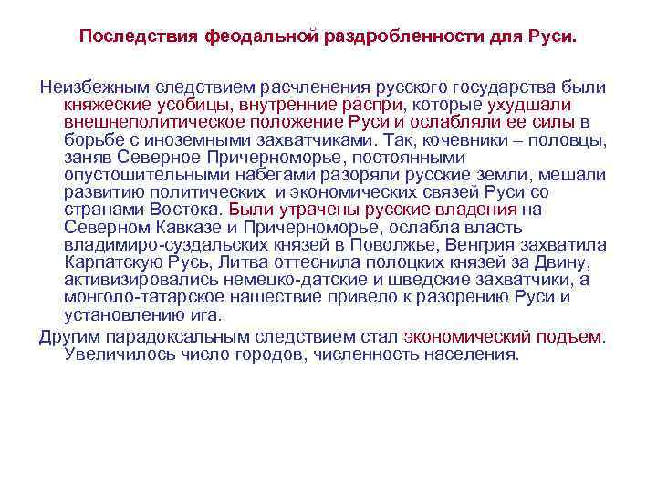 Последствия феодальной раздробленности для Руси. Неизбежным следствием расчленения русского государства были княжеские усобицы, внутренние