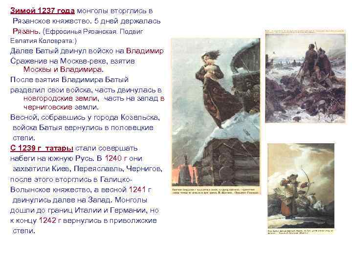 Зимой 1237 года монголы вторглись в Рязанское княжество. 5 дней держалась Рязань. (Ефросинья Рязанская.