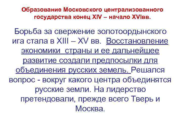 Образование Московского централизованного государства конец XIV – начало XVIвв. Борьба за свержение золотоордынского ига