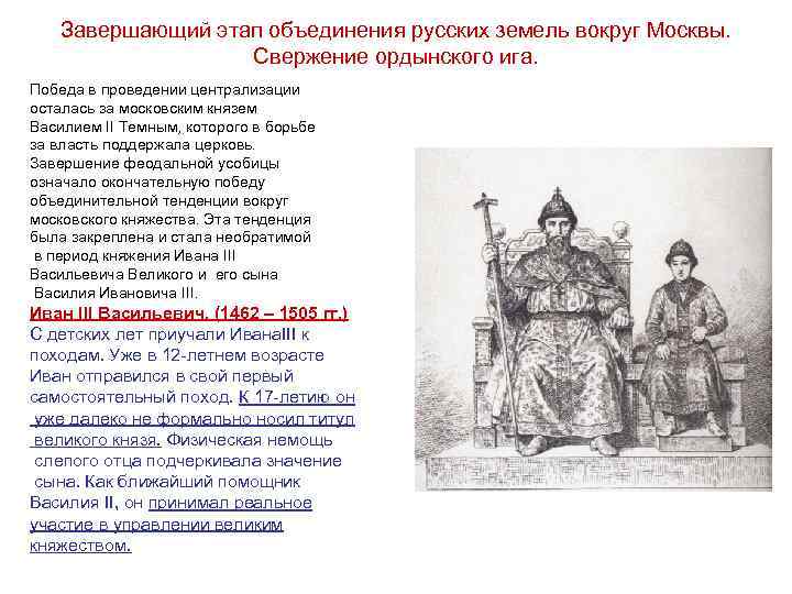 Завершающий этап объединения русских земель вокруг Москвы. Свержение ордынского ига. Победа в проведении централизации