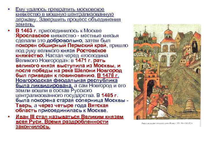 • • • Ему удалось превратить московское княжество в мощную централизованную державу. Завершить