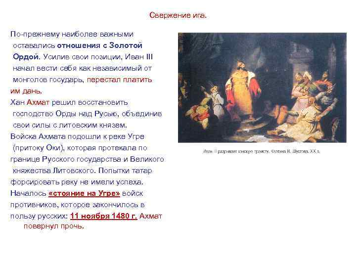 Свержение ига. По-прежнему наиболее важными оставались отношения с Золотой Ордой. Усилив свои позиции, Иван