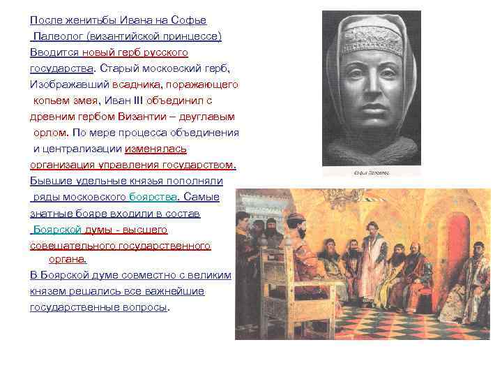 После женитьбы Ивана на Софье Палеолог (византийской принцессе) Вводится новый герб русского государства. Старый