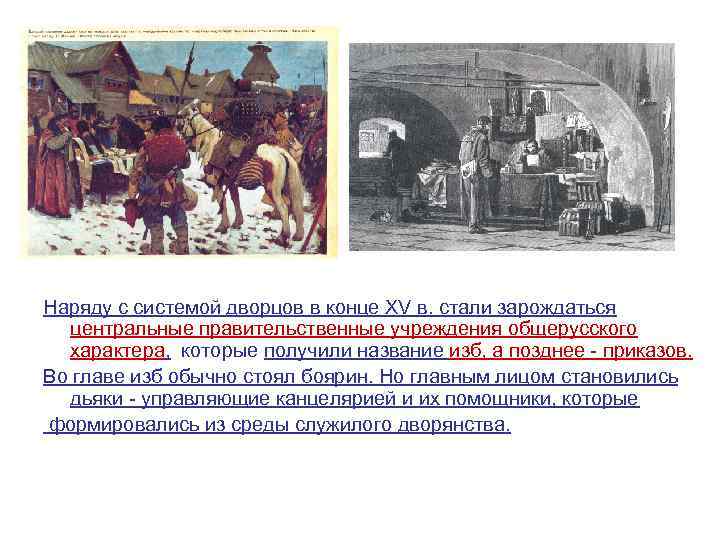 Наряду с системой дворцов в конце XV в. стали зарождаться центральные правительственные учреждения общерусского