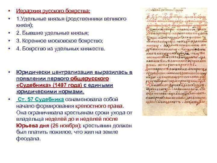  • • Иерархия русского боярства: 1. Удельные князья (родственники великого князя); 2. Бывшие