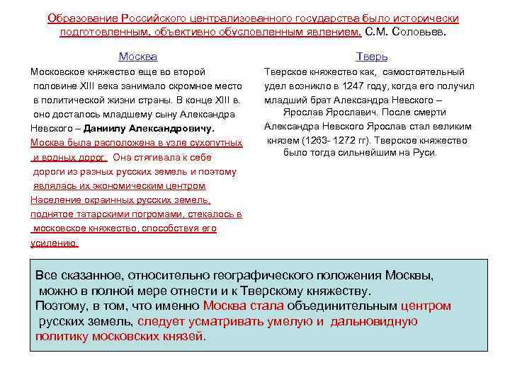Образование Российского централизованного государства было исторически подготовленным, объективно обусловленным явлением. С. М. Соловьев. Москва