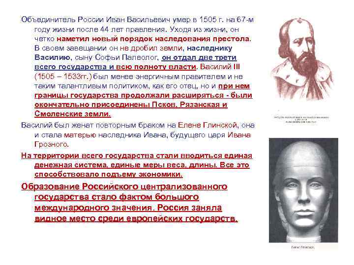 Объединитель России Иван Васильевич умер в 1505 г. на 67 -м году жизни после
