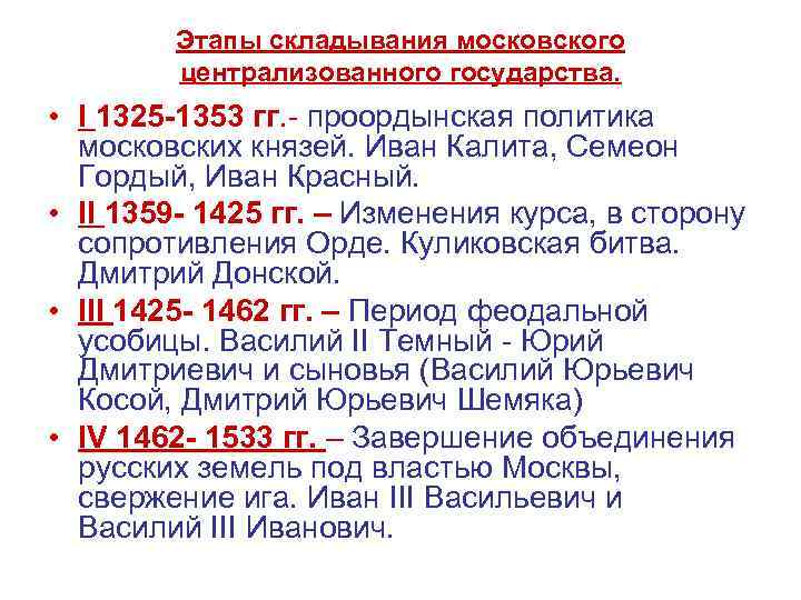 Этапы складывания московского централизованного государства. • I 1325 -1353 гг. - проордынская политика московских