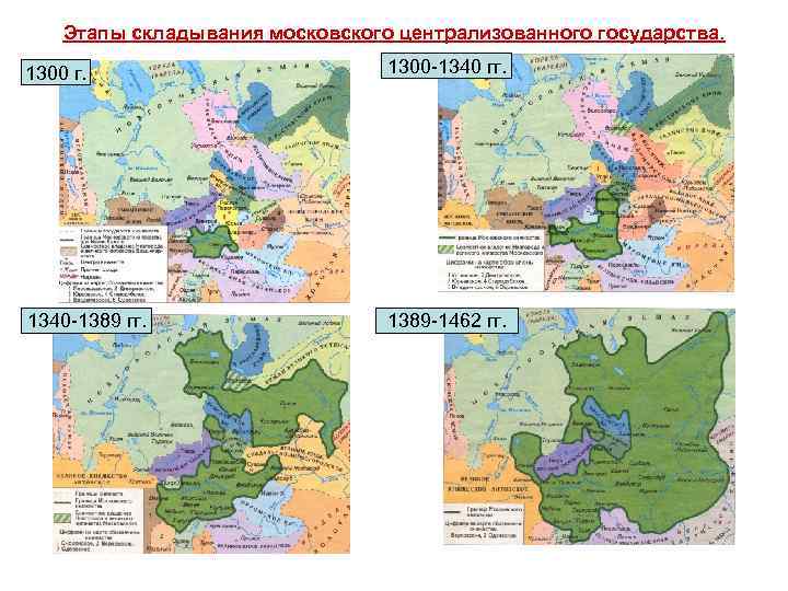 Этапы складывания московского централизованного государства. 1300 г. 1300 -1340 гг. 1340 -1389 гг. 1389