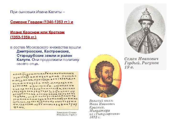 При сыновьях Ивана Калиты – Семеоне Гордом (1340 -1353 гг. ) и Иване Красном