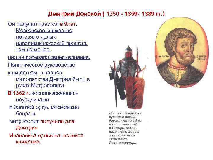 Дмитрий Донской ( 1350 - 1359 - 1389 гг. ) Он получил престол в