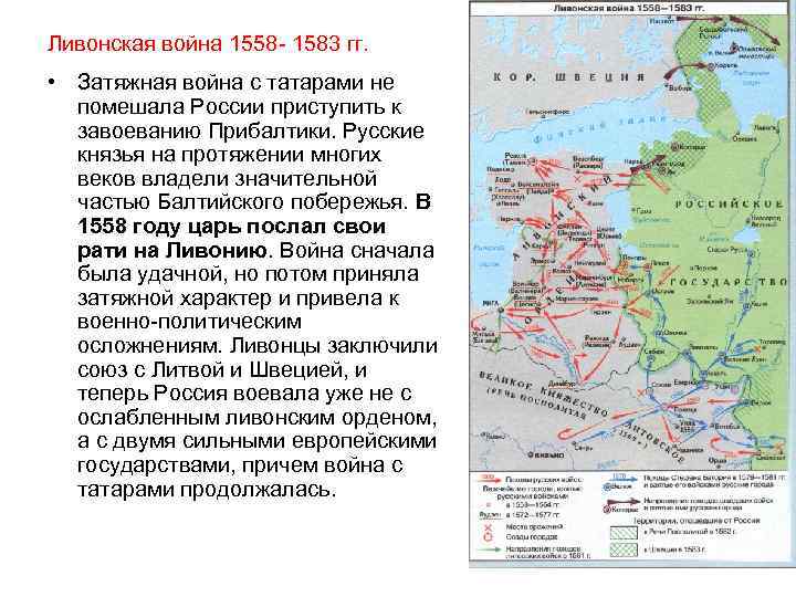 Ливонская война 1558 - 1583 гг. • Затяжная война с татарами не помешала России