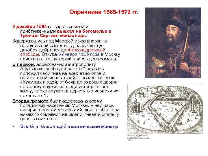 Опричнина 1565 -1572 гг. 3 декабря 1564 г. царь с семьей и приближенными выехал