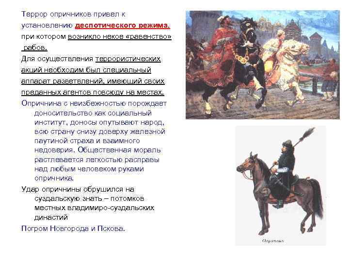 Террор опричников привел к установлению деспотического режима, при котором возникло некое «равенство» рабов. Для