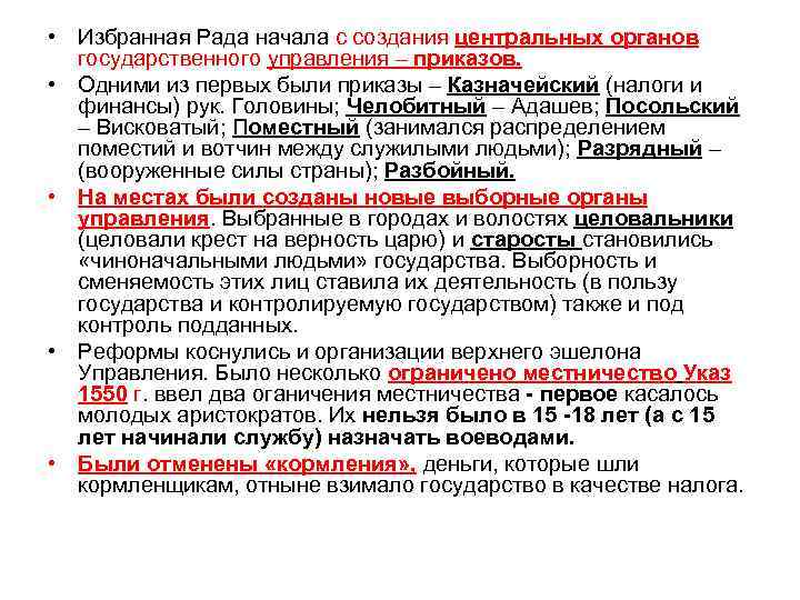 Укрепление российского государства. Кто возглавлял приказы в 16 начале 18 века. Посольский приказ при избранной Раде. Член избранной рады - глава Челобитного приказа. Огран управления приказы отменил.