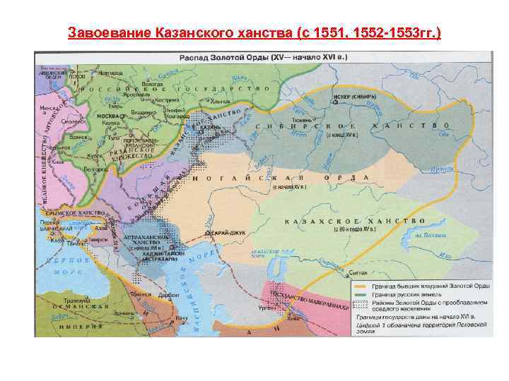 Завоевание Казанского ханства (с 1551, 1552 -1553 гг. ) 