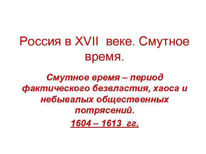 Россия в XVII веке. Смутное время – период фактического безвластия, хаоса и небывалых общественных