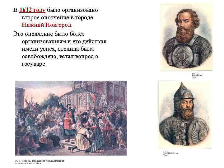 В 1612 году было организовано второе ополчение в городе Нижний Новгород. Это ополчение было