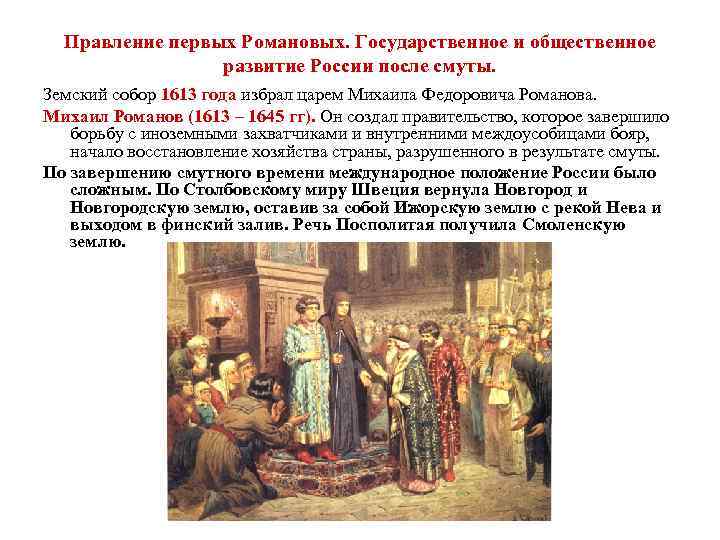 Правление первых Романовых. Государственное и общественное развитие России после смуты. Земский собор 1613 года