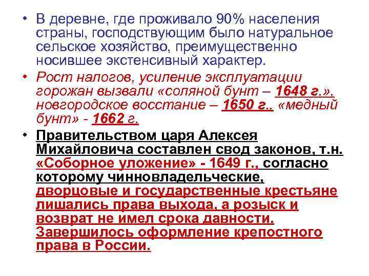  • В деревне, где проживало 90% населения страны, господствующим было натуральное сельское хозяйство,