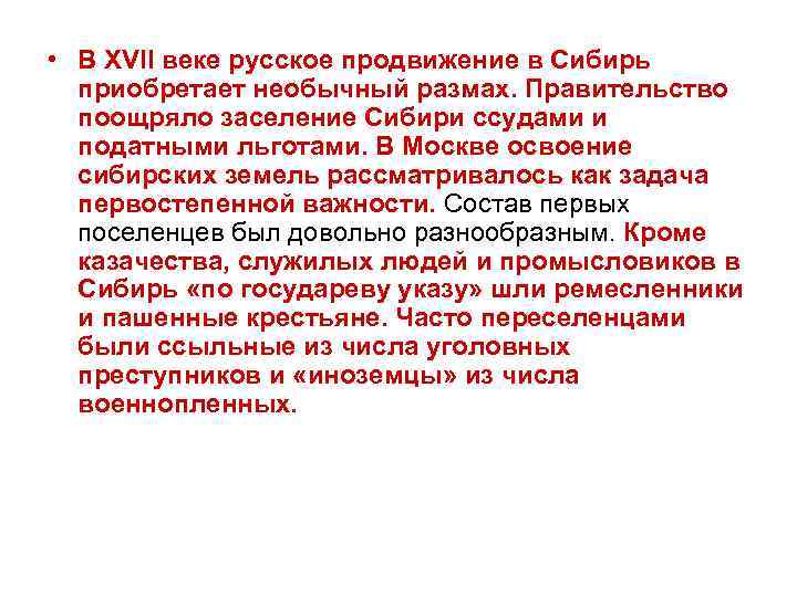  • В XVII веке русское продвижение в Сибирь приобретает необычный размах. Правительство поощряло