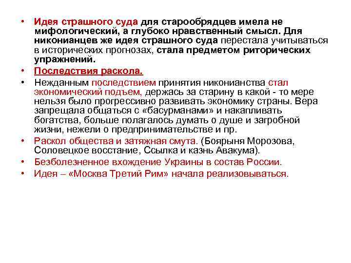  • Идея страшного суда для старообрядцев имела не мифологический, а глубоко нравственный смысл.