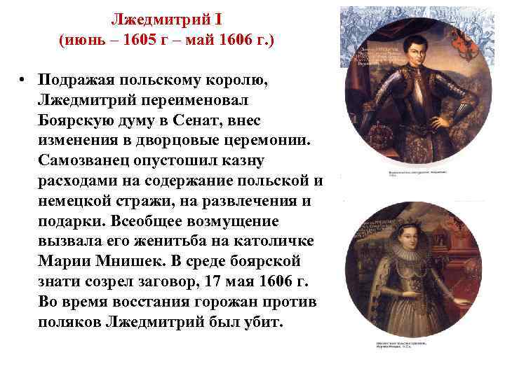 Лжедмитрий I (июнь – 1605 г – май 1606 г. ) • Подражая польскому