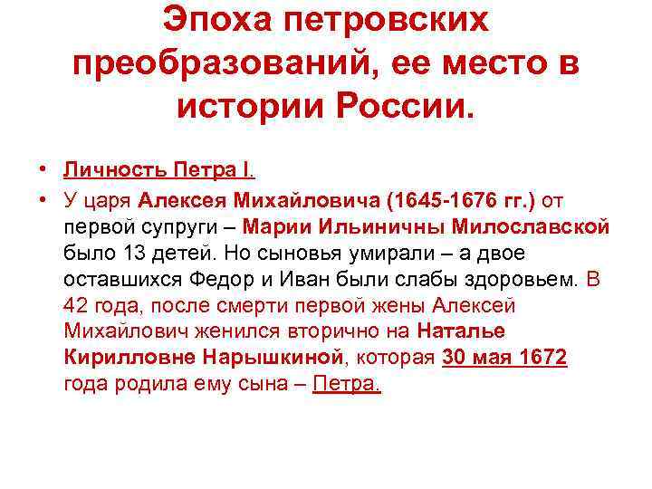 Эпоха петровских преобразований, ее место в истории России. • Личность Петра I. • У