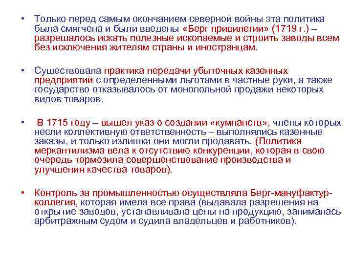  • Только перед самым окончанием северной войны эта политика была смягчена и были