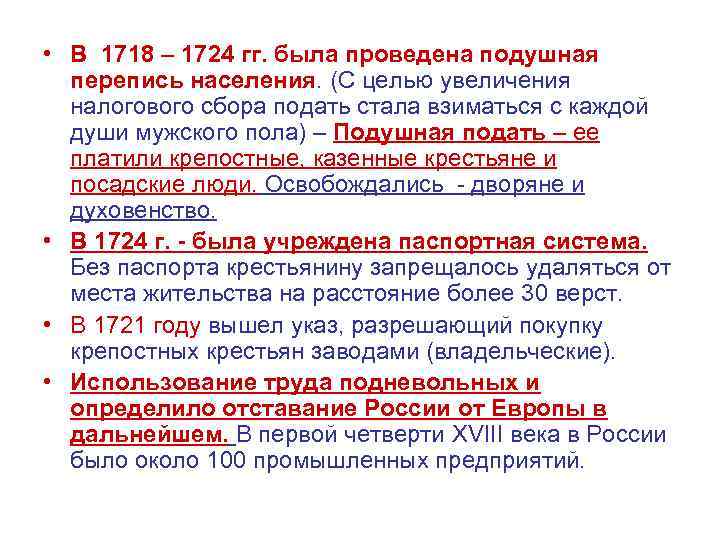  • В 1718 – 1724 гг. была проведена подушная перепись населения. (С целью