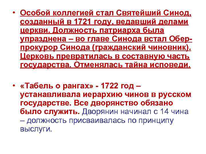  • Особой коллегией стал Святейший Синод, созданный в 1721 году, ведавший делами церкви.