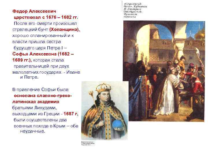 Федор Алексеевич царствовал с 1676 – 1682 гг. После его смерти произошел стрелецкий бунт