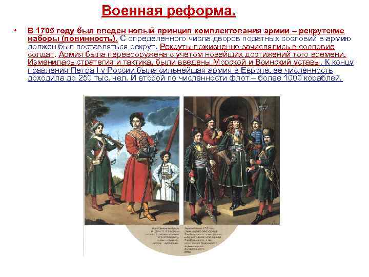 Военная реформа. • В 1705 году был введен новый принцип комплектования армии – рекрутские