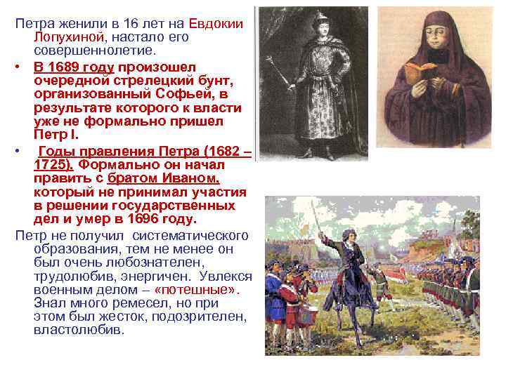 Петра женили в 16 лет на Евдокии Лопухиной, настало его совершеннолетие. • В 1689