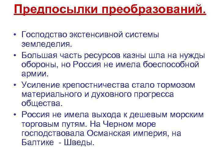 Предпосылки преобразований. • Господство экстенсивной системы земледелия. • Большая часть ресурсов казны шла на