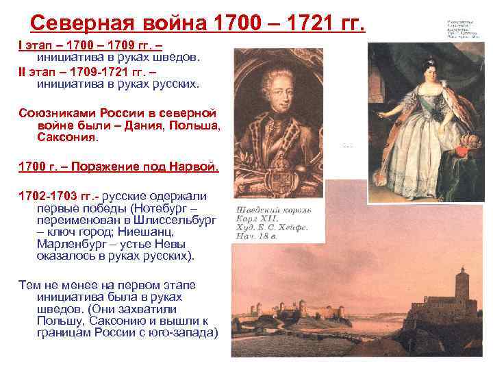 Северная война 1700 – 1721 гг. I этап – 1700 – 1709 гг. –