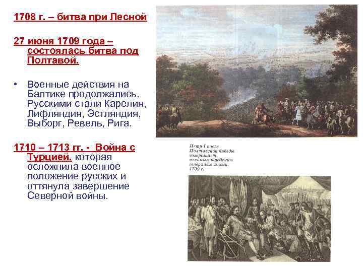 1708 г. – битва при Лесной 27 июня 1709 года – состоялась битва под