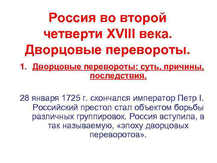 Россия во второй четверти XVIII века. Дворцовые перевороты. 1. Дворцовые перевороты: суть, причины, последствия.